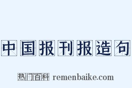 中国报刊报造句是什么意思的图片